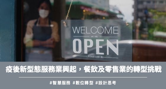 疫後新型態服務業興起，餐飲及零售業的轉型挑戰