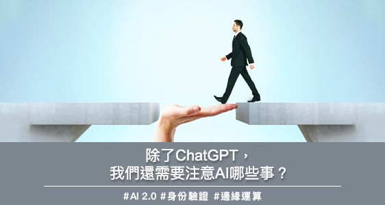 除了ChatGPT，我們還需要注意AI哪些事？
