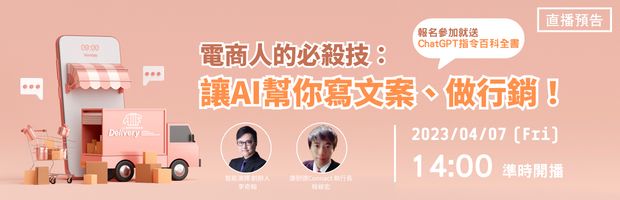 快閃直播預告】電商人的必殺技：讓AI幫你寫文案、做行銷！