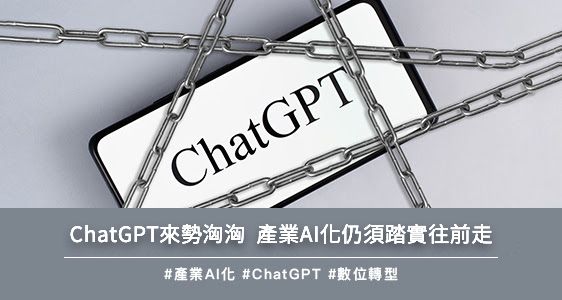 ChatGPT來勢洶洶  產業AI化仍須踏實往前走