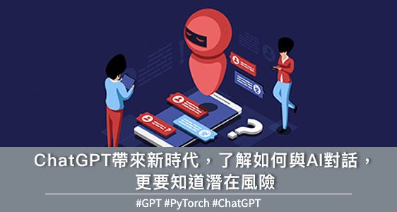 ChatGPT帶來新時代，了解如何與AI對話，更要知道潛在風險