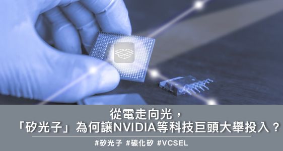 從電走向光，「矽光子」為何讓NVIDIA等科技巨頭大舉投入？
