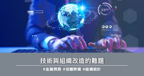 技術與組織改造的難題