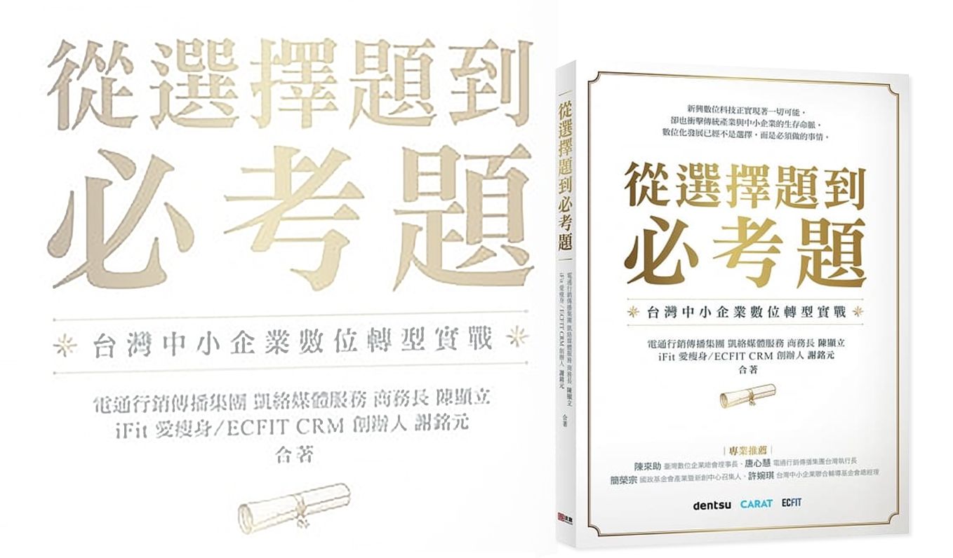 從選擇題到必考題:台灣中小企業數位轉型實戰
