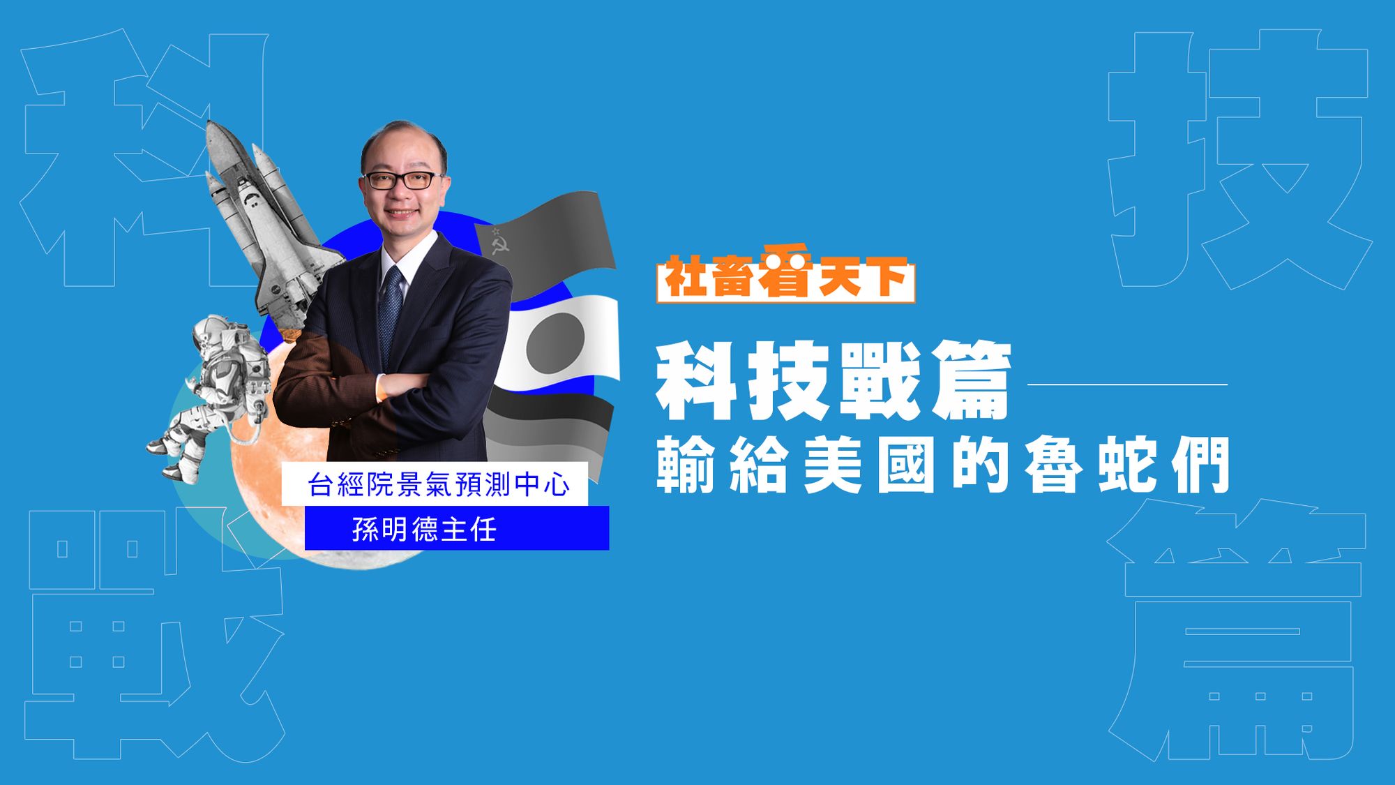 社畜看天下_科技戰篇 #1 從德國坦克到日本半導體 美國的三大科技戰史