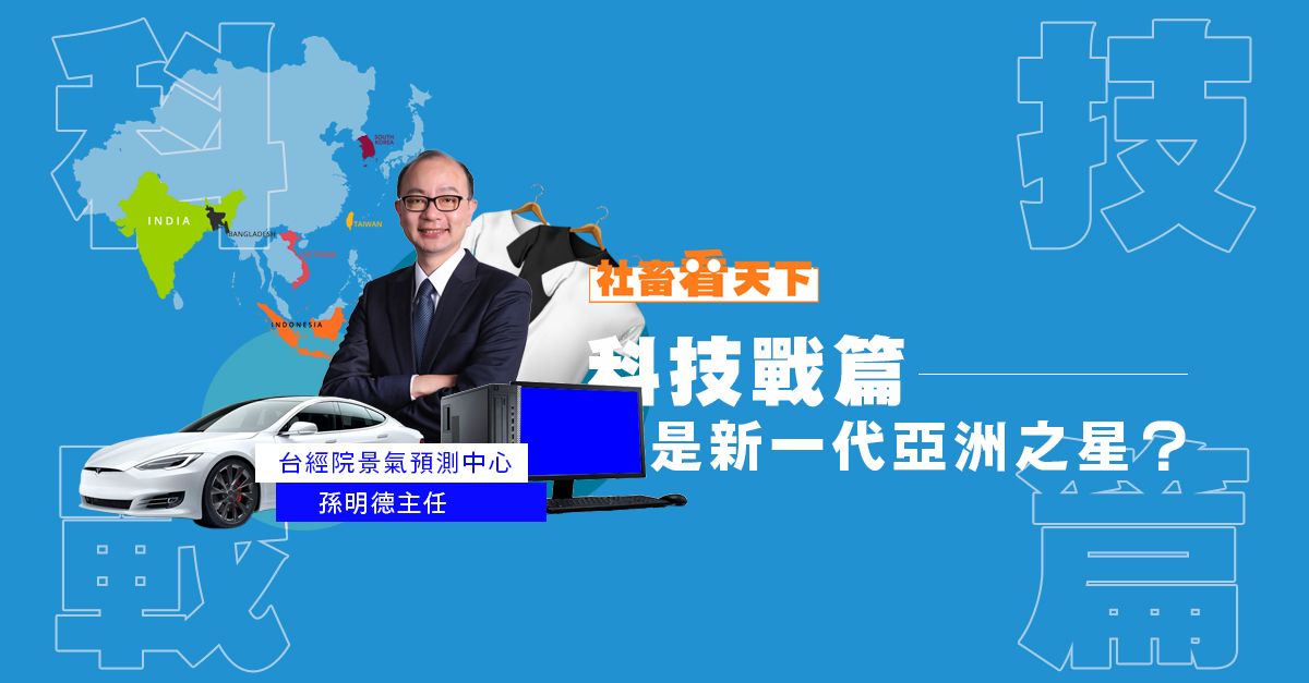 社畜看天下_科技戰篇 #3 誰是新一代亞洲之星?