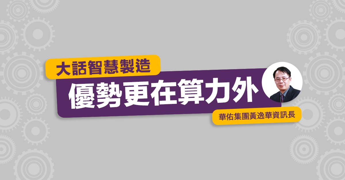 大話智慧製造 #2 優勢更在算力外