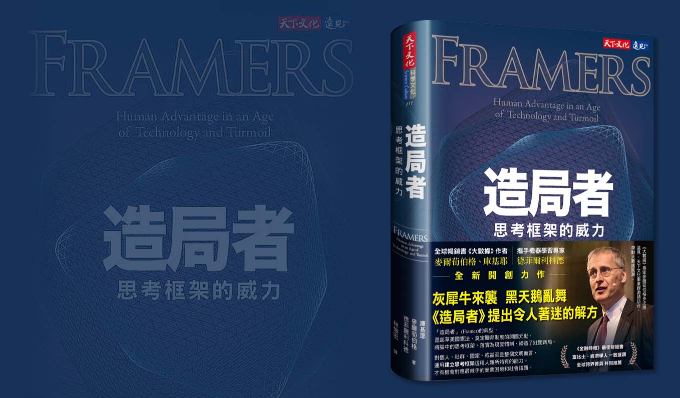 使用相同數據，為何會得出相反的結論？ 《造局者》有答案