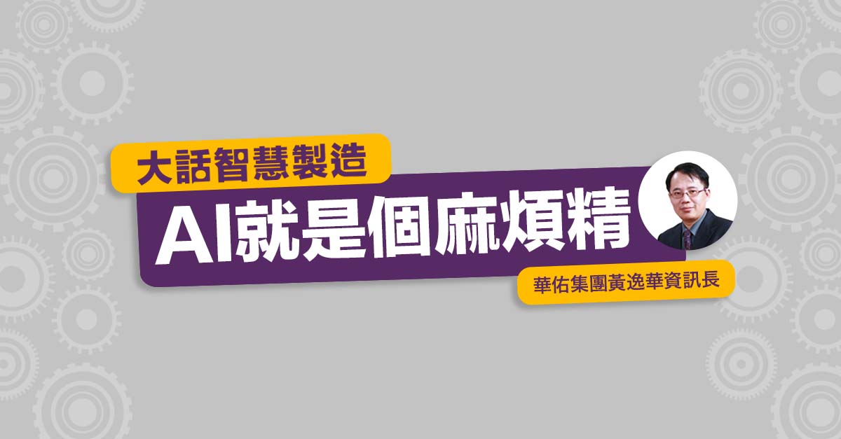 大話智慧製造 #3 AI就是個麻煩精