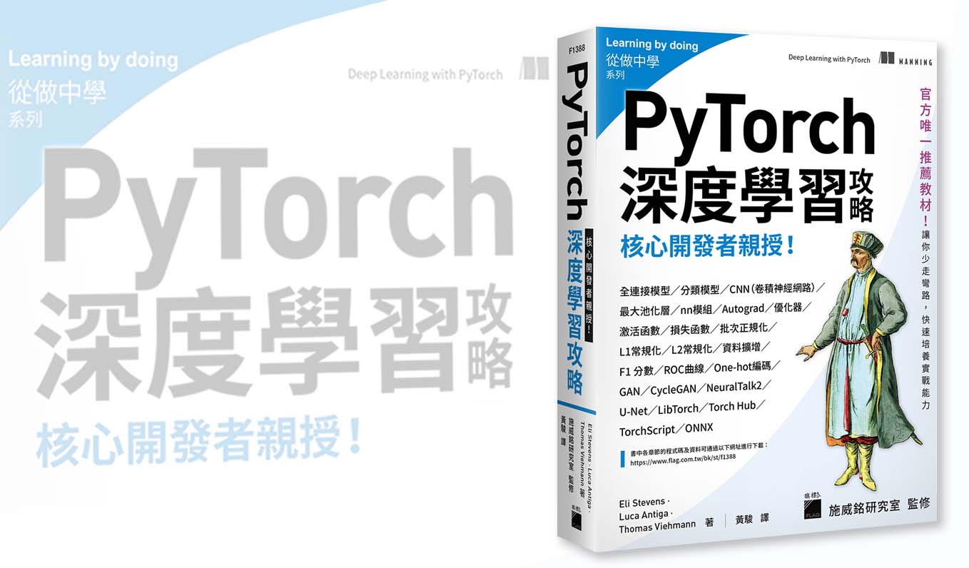 如何利用 PyTorch 深度學習對抗癌症?《核心開發者親授!PyTorch深度學習攻略》