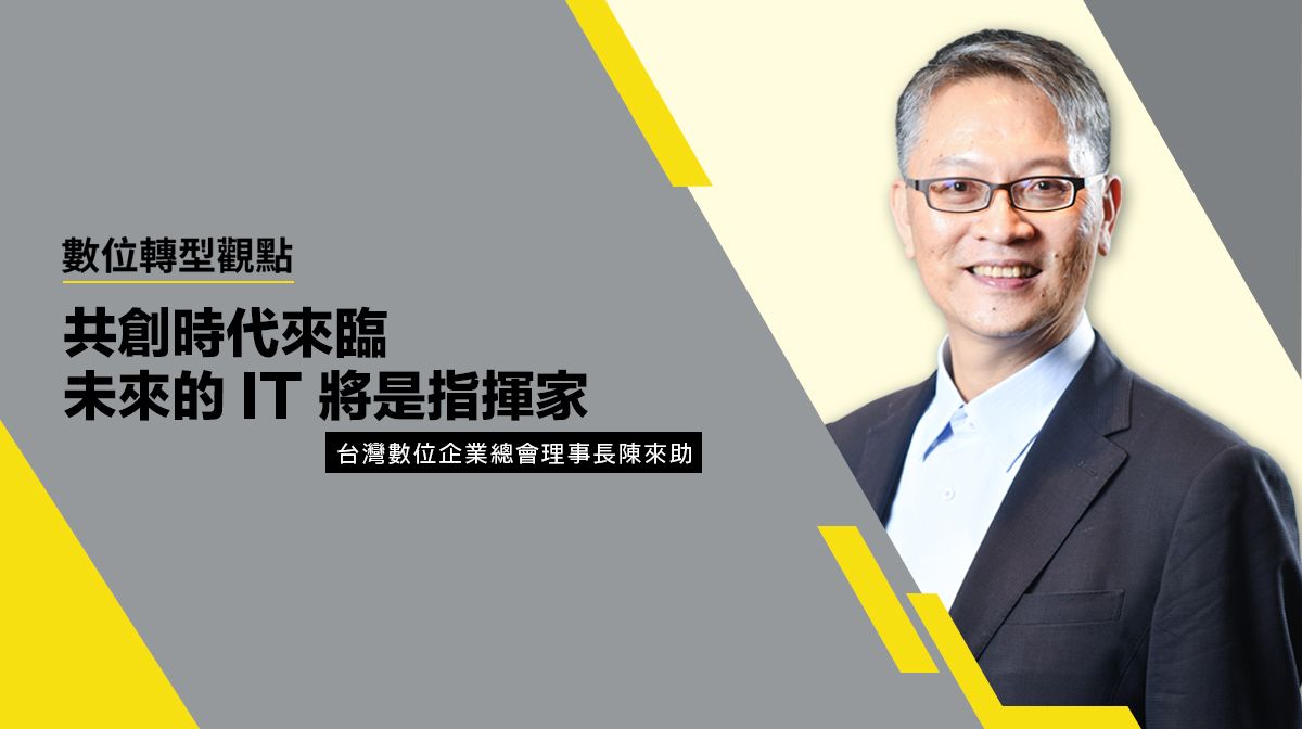 數位轉型觀點#4 共創時代來臨 未來的 IT 將是指揮家