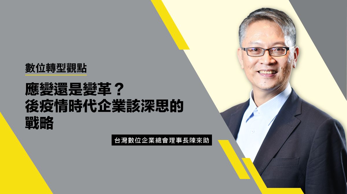 數位轉型觀點 #2 應變還是變革？後疫情時代企業該深思的戰略