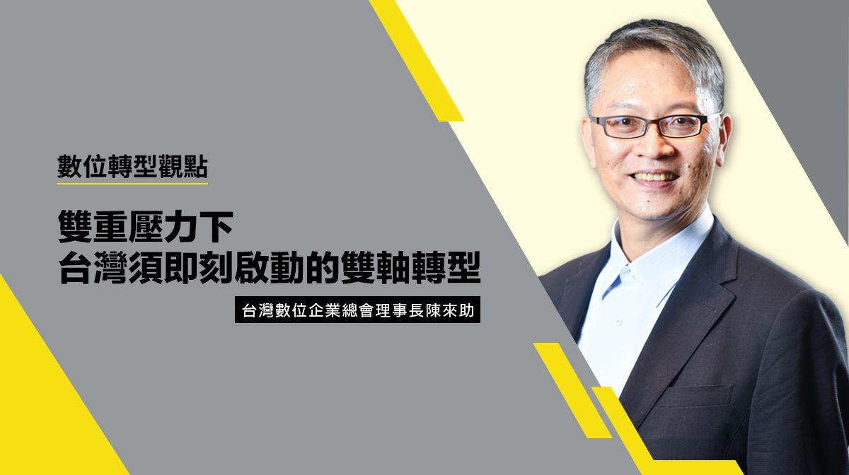 陳來助:雙重壓力下,台灣須即刻啟動的雙軸轉型