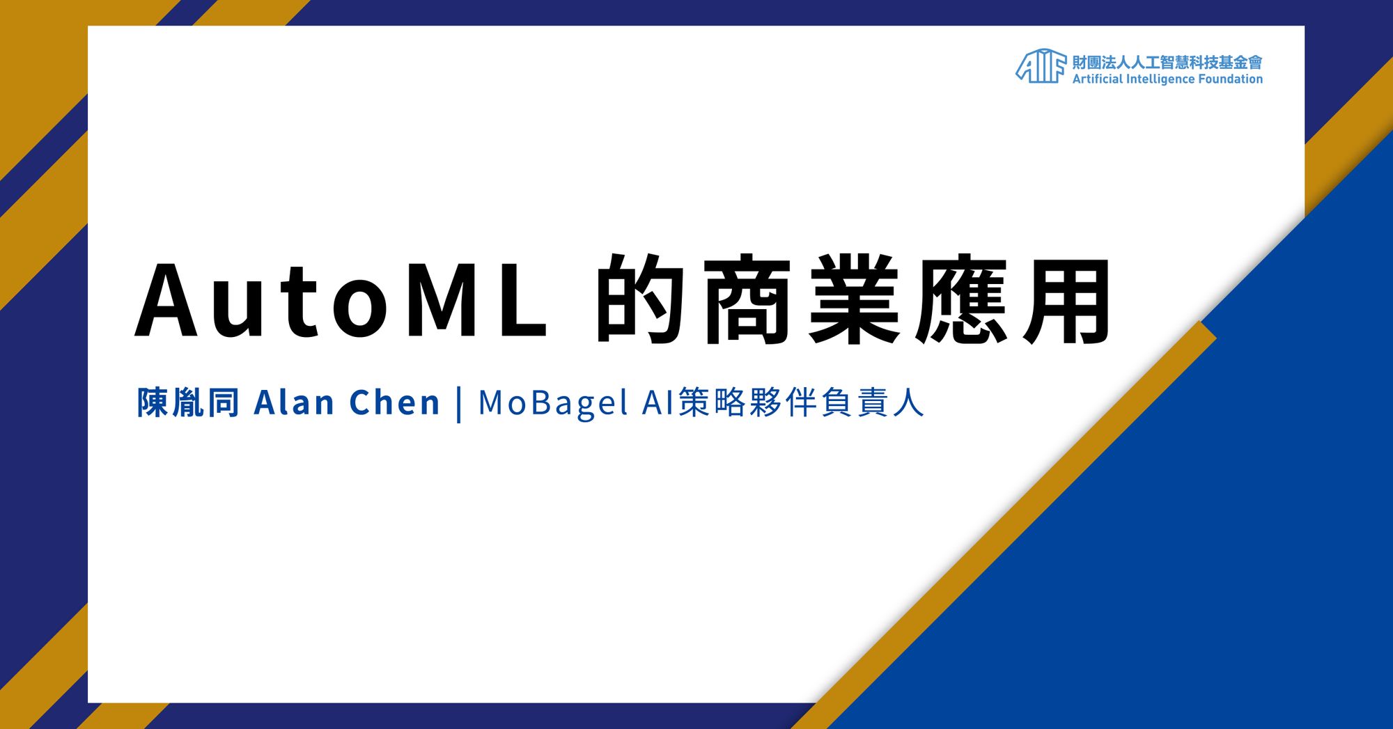 不需建立數據團隊也能使用 AutoML:轉型神隊友