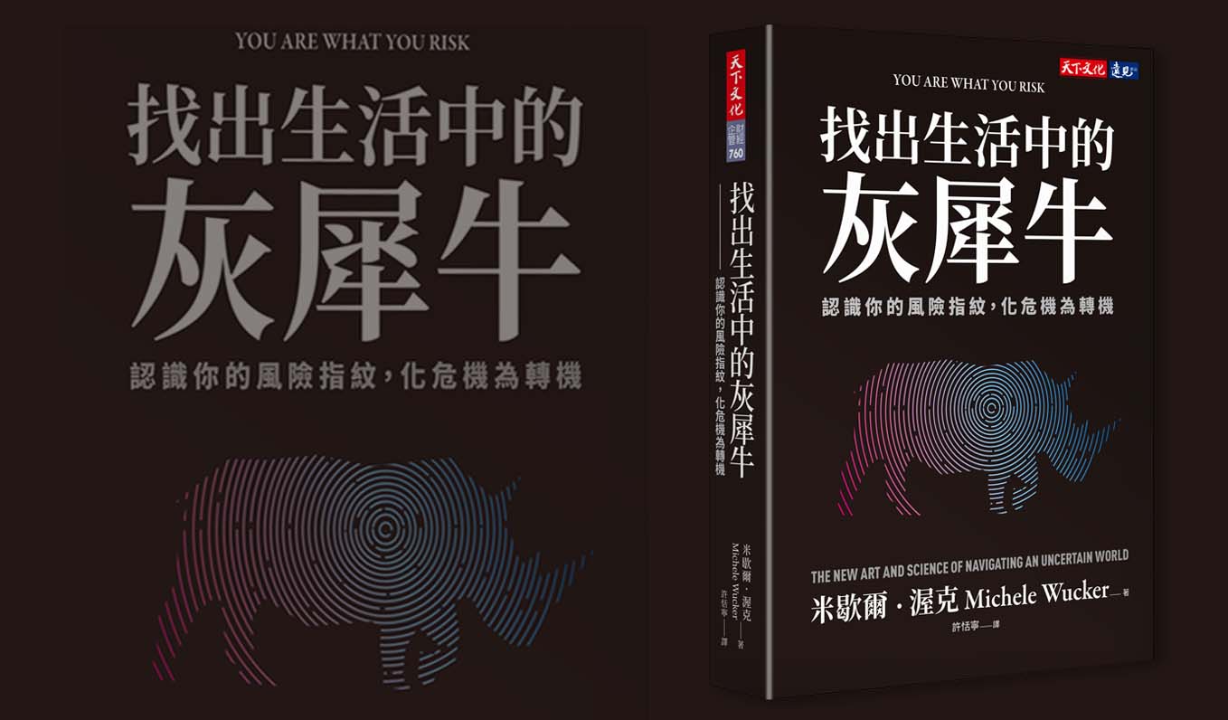比黑天鵝還危險:企業中不可忽視的「灰犀牛」