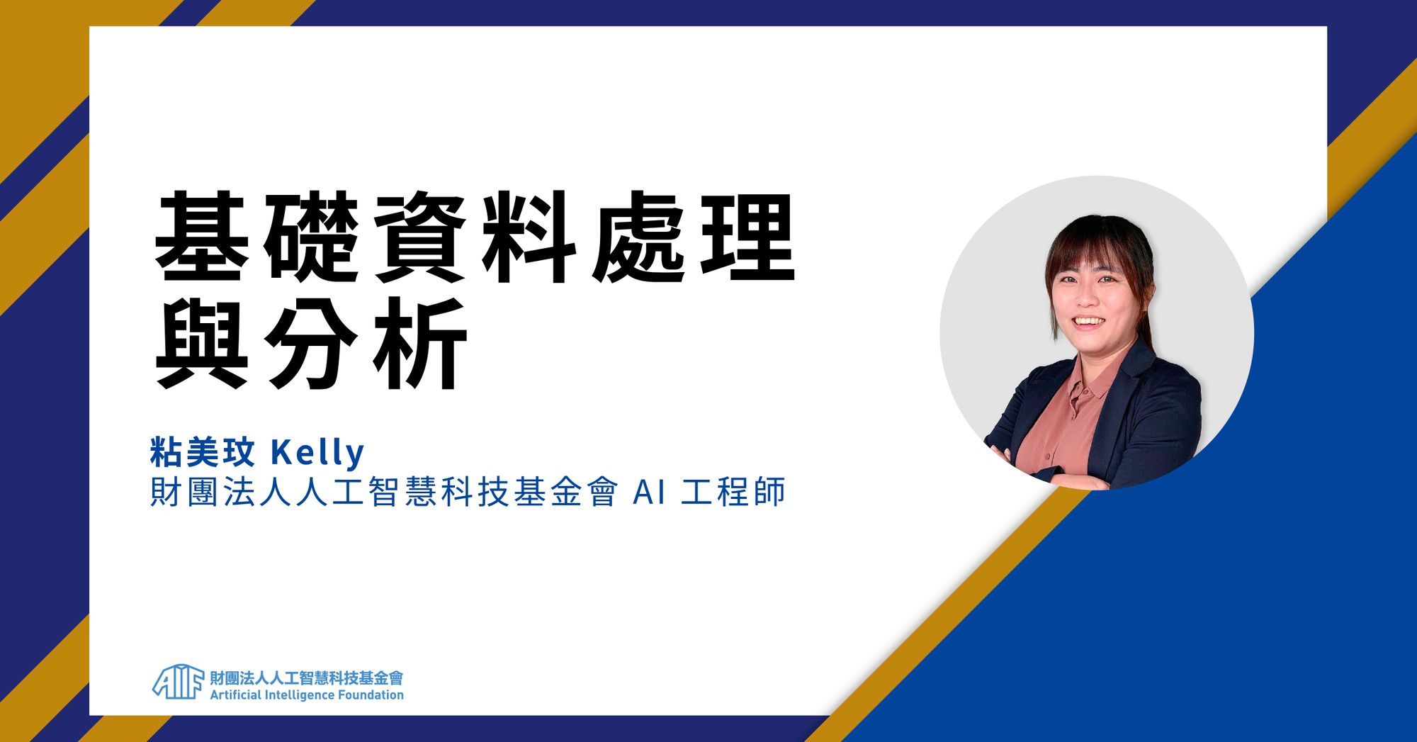 資料很多，卻不會用？基礎資料處理與分析