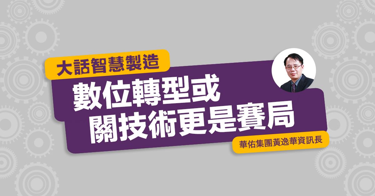 大話智慧製造 #5 數位轉型或關技術，更是賽局