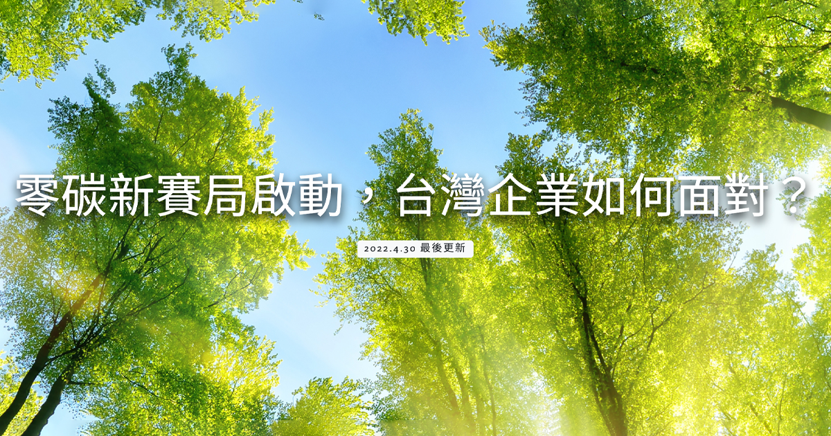 零碳新賽局啟動，台灣企業如何面對？