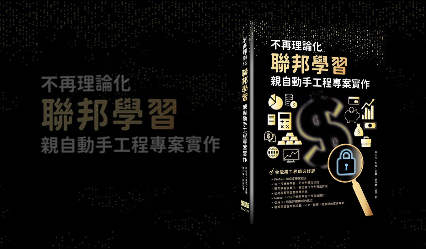 聯邦學習是什麼？近來備受討論的機器學習技術介紹