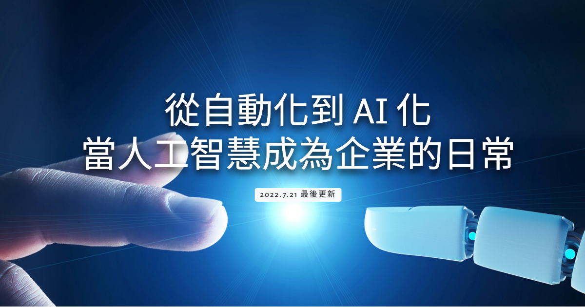 從自動化到 AI 化 當人工智慧成為企業的日常