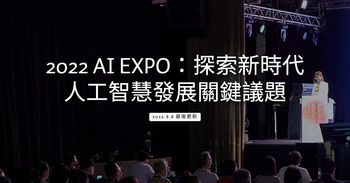 2022 AI EXPO：探索新時代人工智慧發展關鍵議題