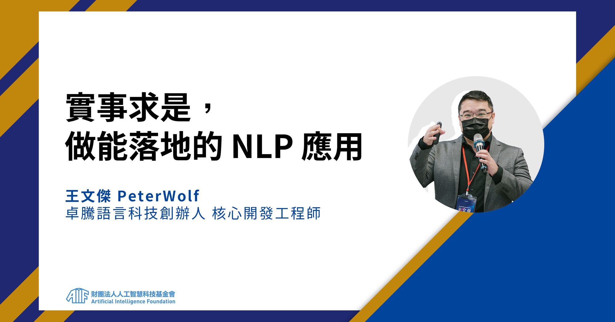 實事求是,做能落地的NLP應用