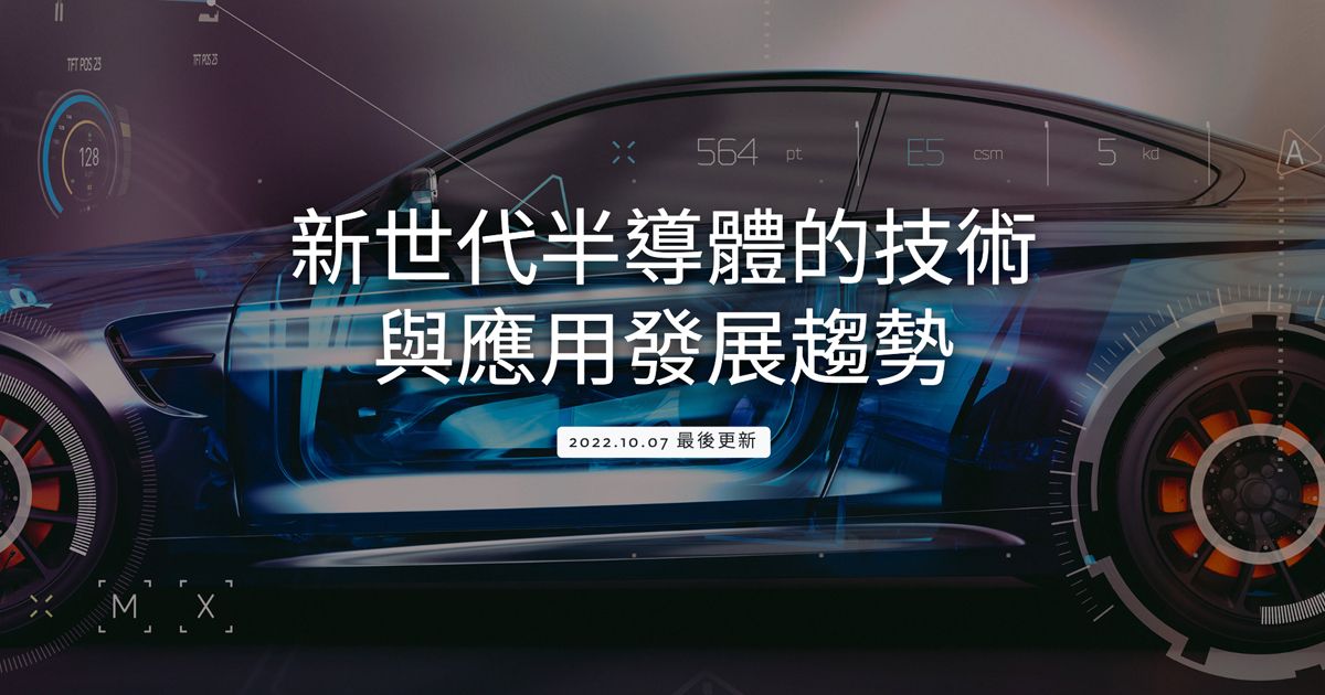 新世代半導體的技術與應用發展趨勢