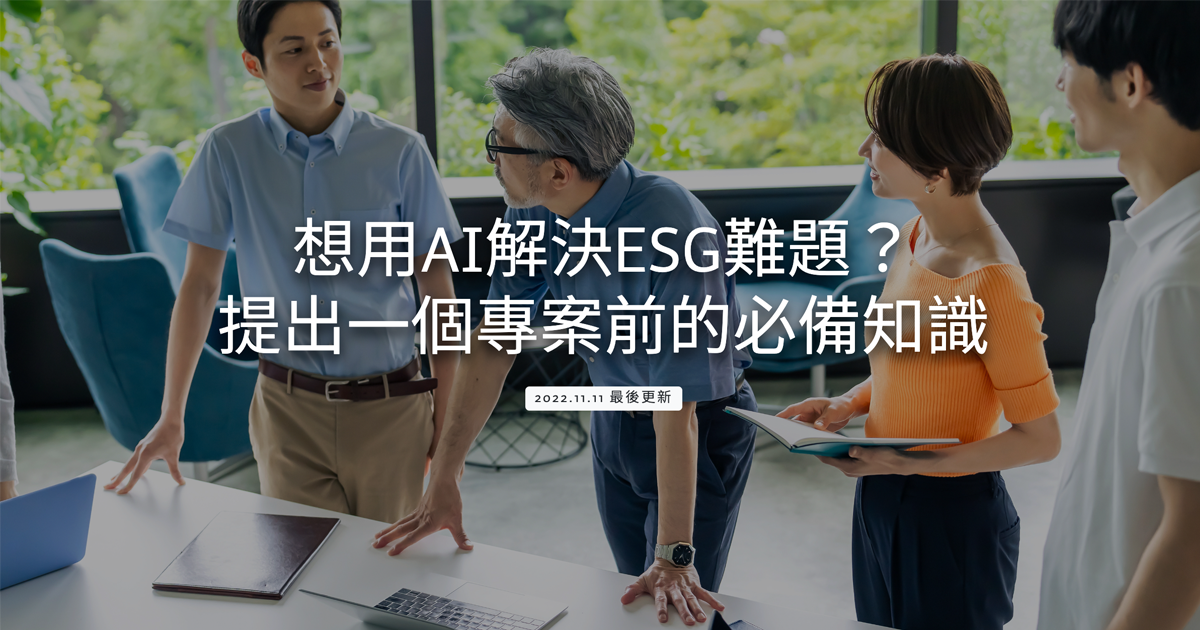 想用AI解決ESG難題?提出一個專案前的必備知識