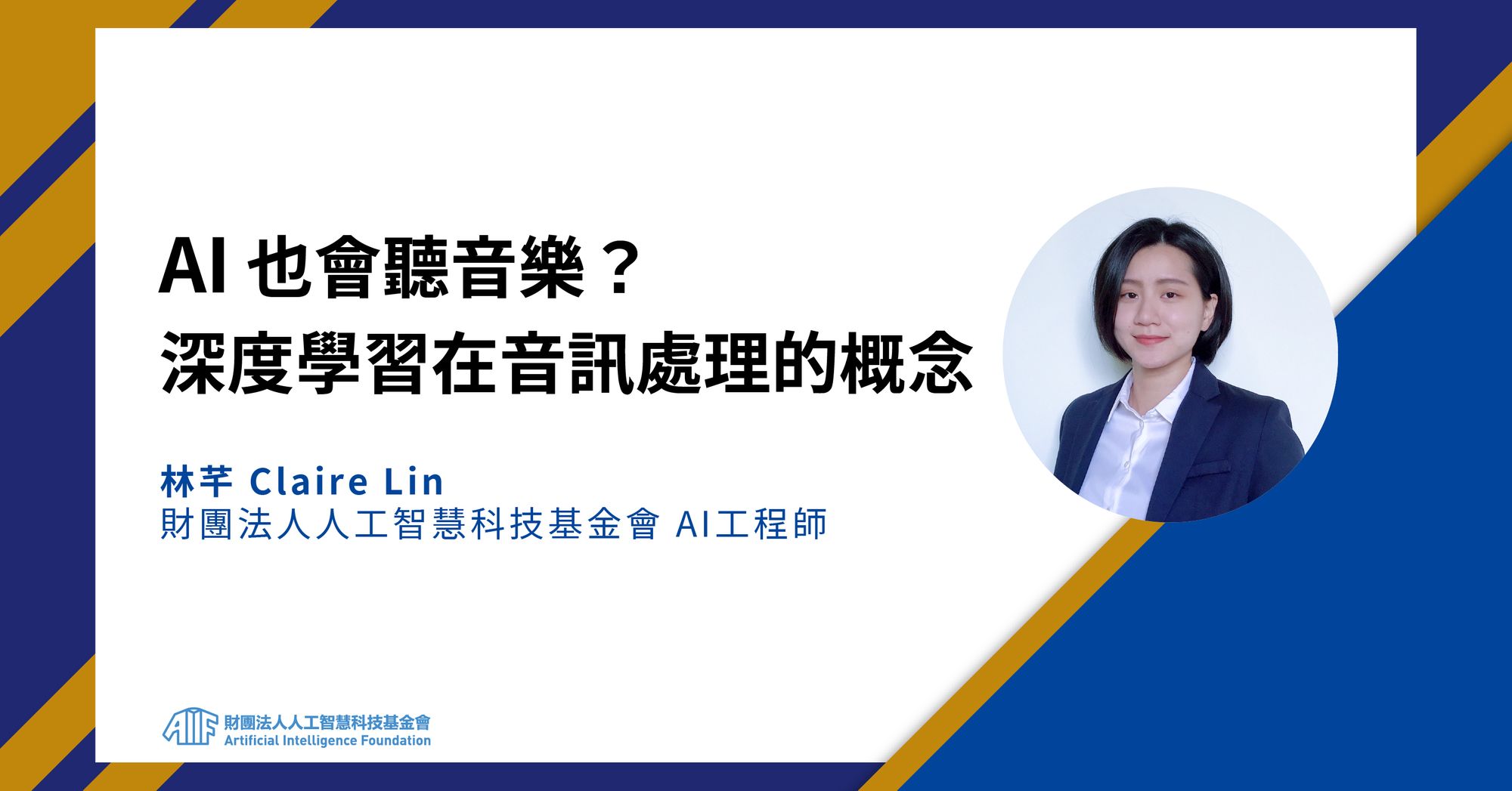 AI 也會聽音樂? 深度學習在音訊處理的概念