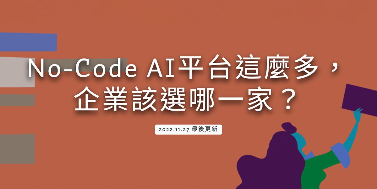 No-Code AI平台這麼多,企業該選哪一家?
