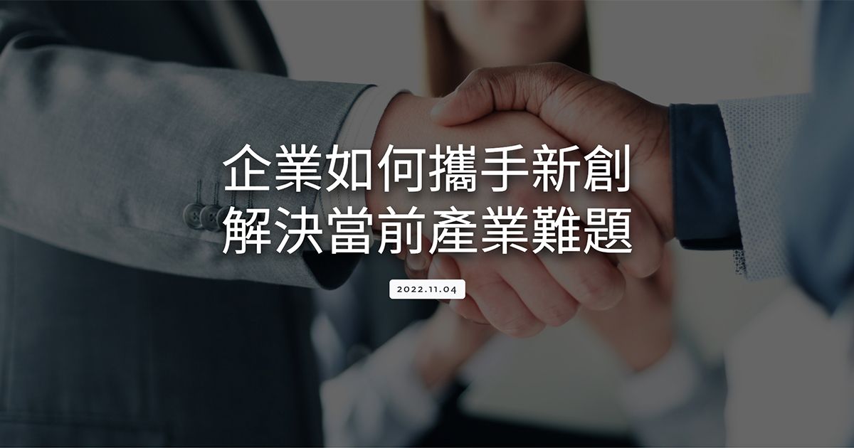 企業如何攜手新創解決當前產業難題