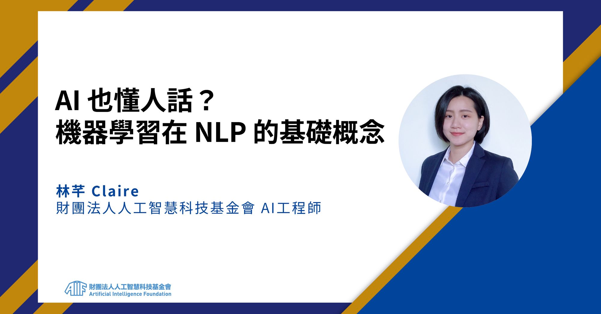 AI 也懂人話？機器學習在 NLP 的基礎概念