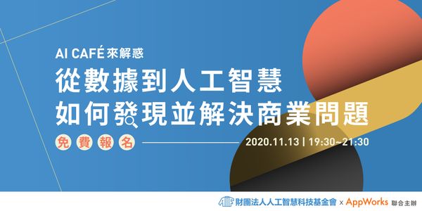 【AI 落地解惑】從數據到人工智慧，如何發現並解決商業問題？