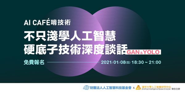 【AI CAFÉ啃技術】不只淺學人工智慧，硬底子技術深度談話－GAN & YOLO