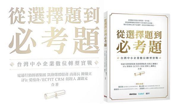 從選擇題到必考題：台灣中小企業數位轉型實戰