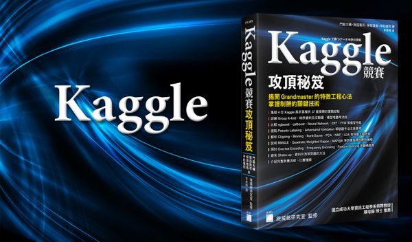 站在巨人肩膀上制勝 Kaggle 競賽攻頂的關鍵秘笈
