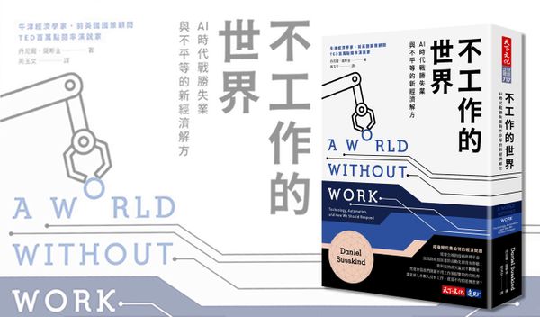 不工作的世界：AI時代戰勝失業與不平等的新經濟解方