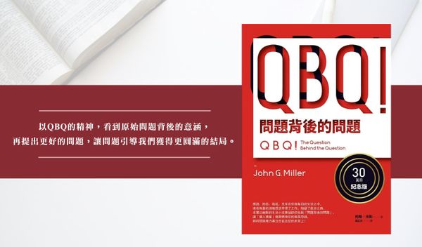 當責精神：用QBQ培養解決問題的能力