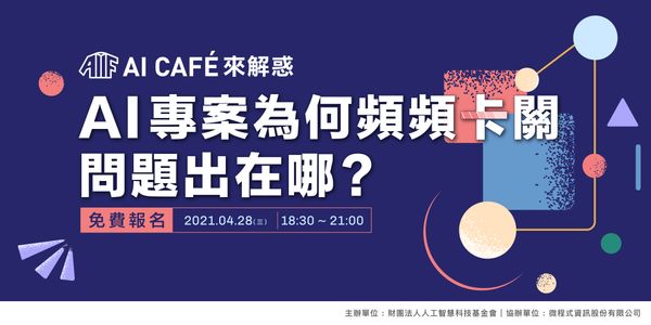 【AI CAFÉ 來解惑】AI 專案為何頻頻卡關，問題出在哪 ?