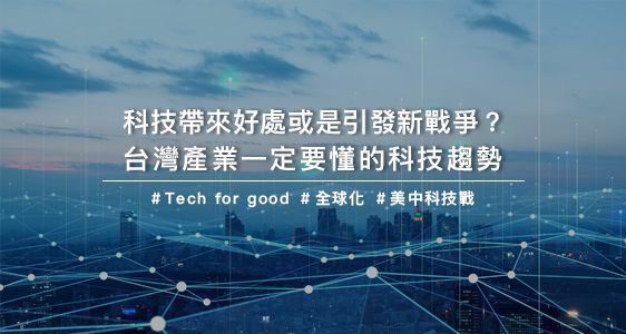 科技帶來好處或是引發新戰爭？台灣產業一定要懂的科技趨勢