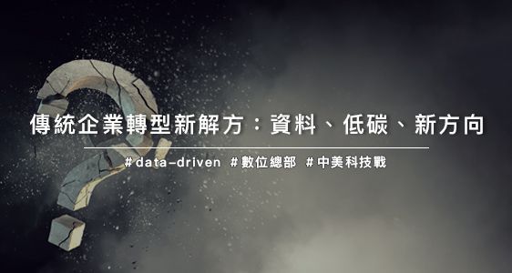 傳統企業轉型新解方：資料、低碳、新方向