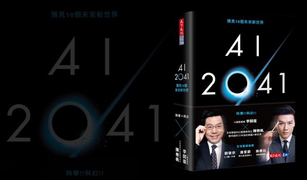 預見20年後的世界：AI 2041 無接觸戀愛時代來臨？