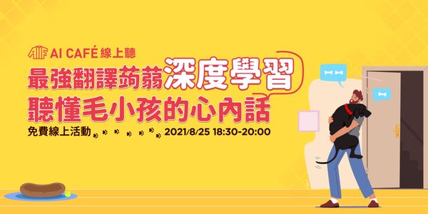 【AI CAFÉ 線上聽】最強翻譯蒟蒻“深度學習”，聽懂毛小孩的心內話