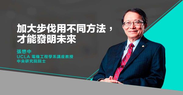 張懋中：加大步伐用不同方法，才能發明未來