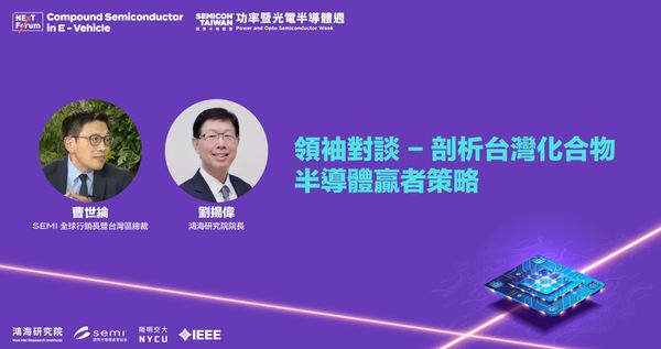 劉揚偉對談曹世綸：化合物半導體戰略 首要打造電動車生態鏈