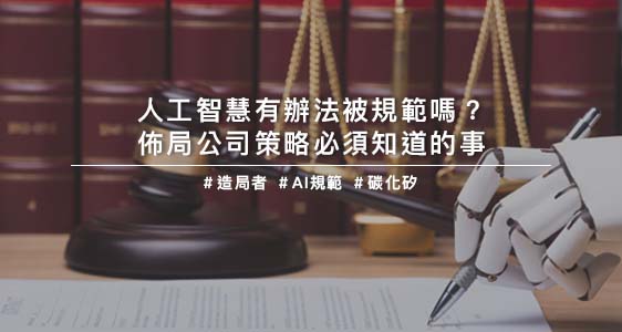人工智慧有辦法被規範嗎？佈局公司策略必須知道的事