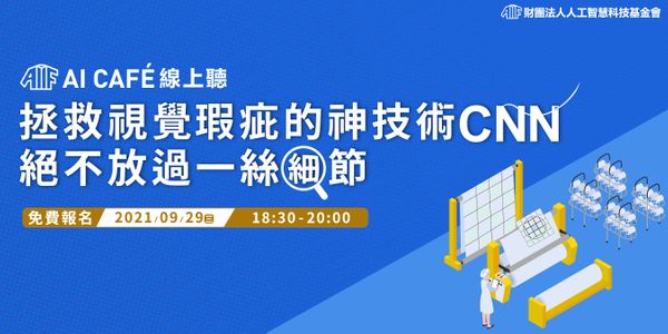 【AI CAFÉ 線上聽】拯救視覺瑕疵的神技術 CNN，絕不放過一絲細節