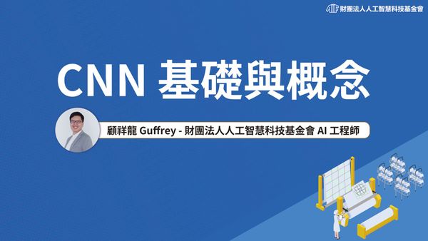 電腦如何看懂一張圖？CNN 基礎與概念
