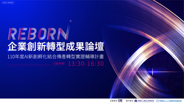 Reborn！企業創新轉型成果論壇