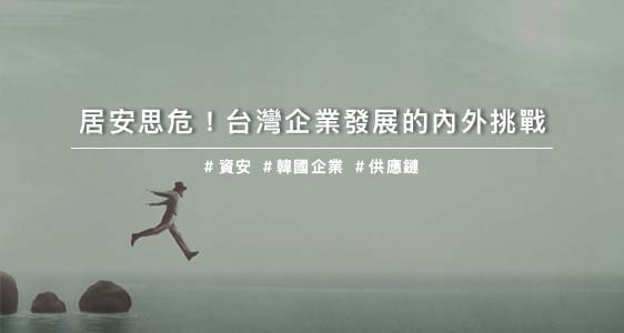 居安思危！台灣企業發展的內外挑戰